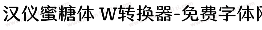 汉仪蜜糖体 W转换器字体转换